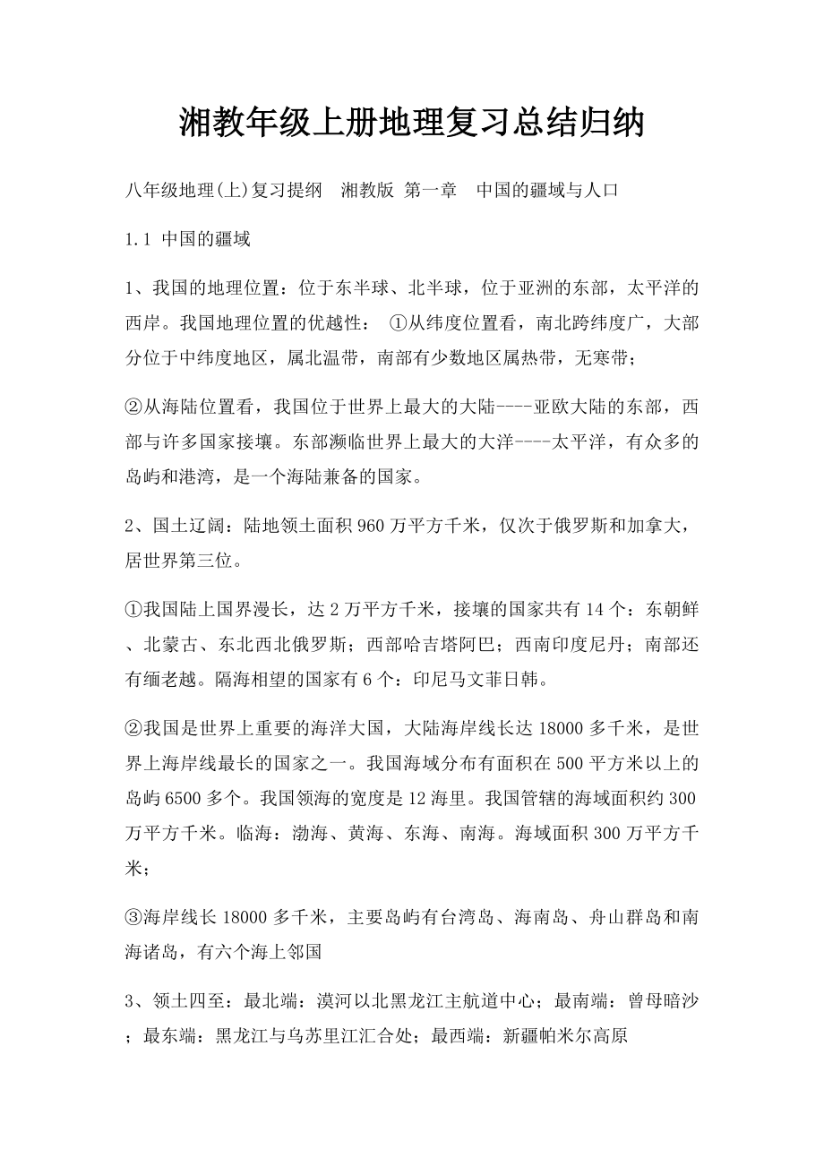 湘教年级上册地理复习总结归纳.docx_第1页