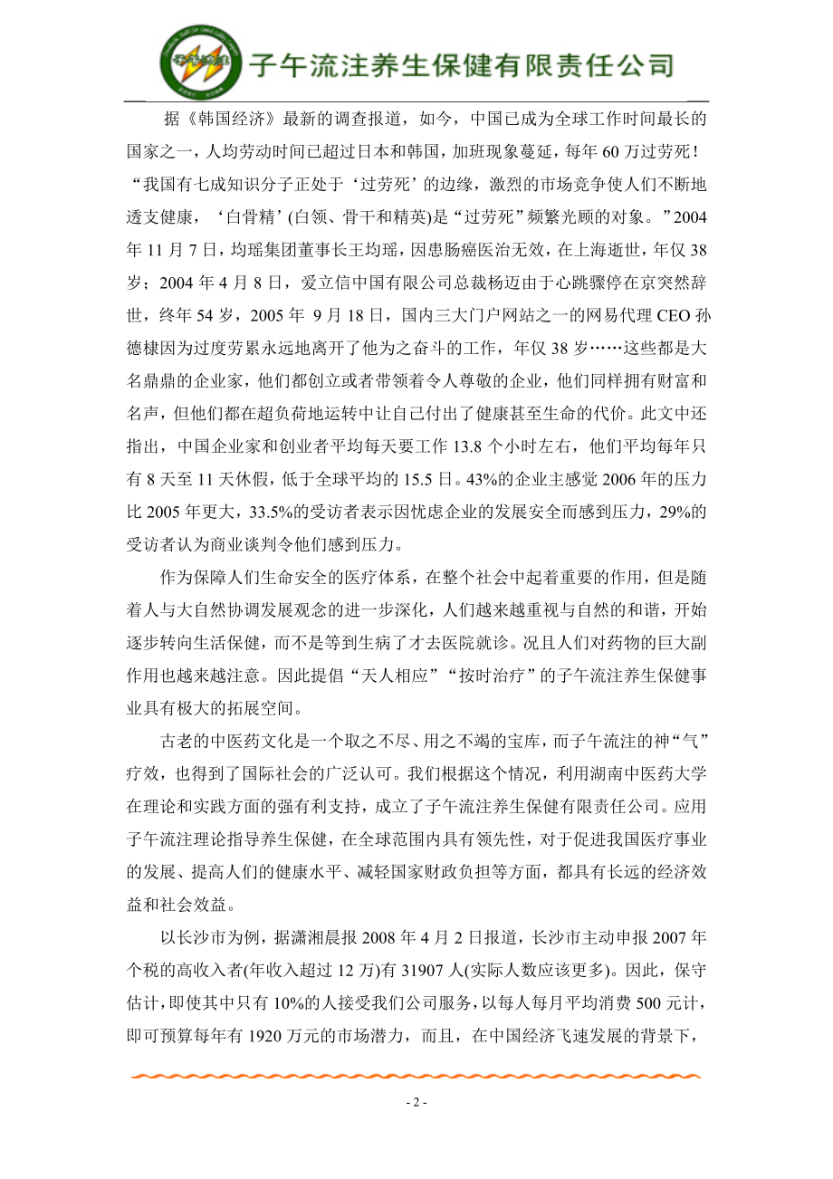 养生保健公司创业计划书.doc_第2页