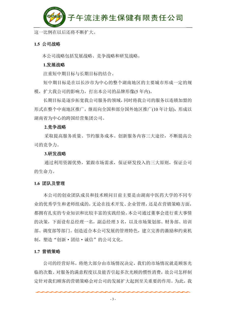 养生保健公司创业计划书.doc_第3页