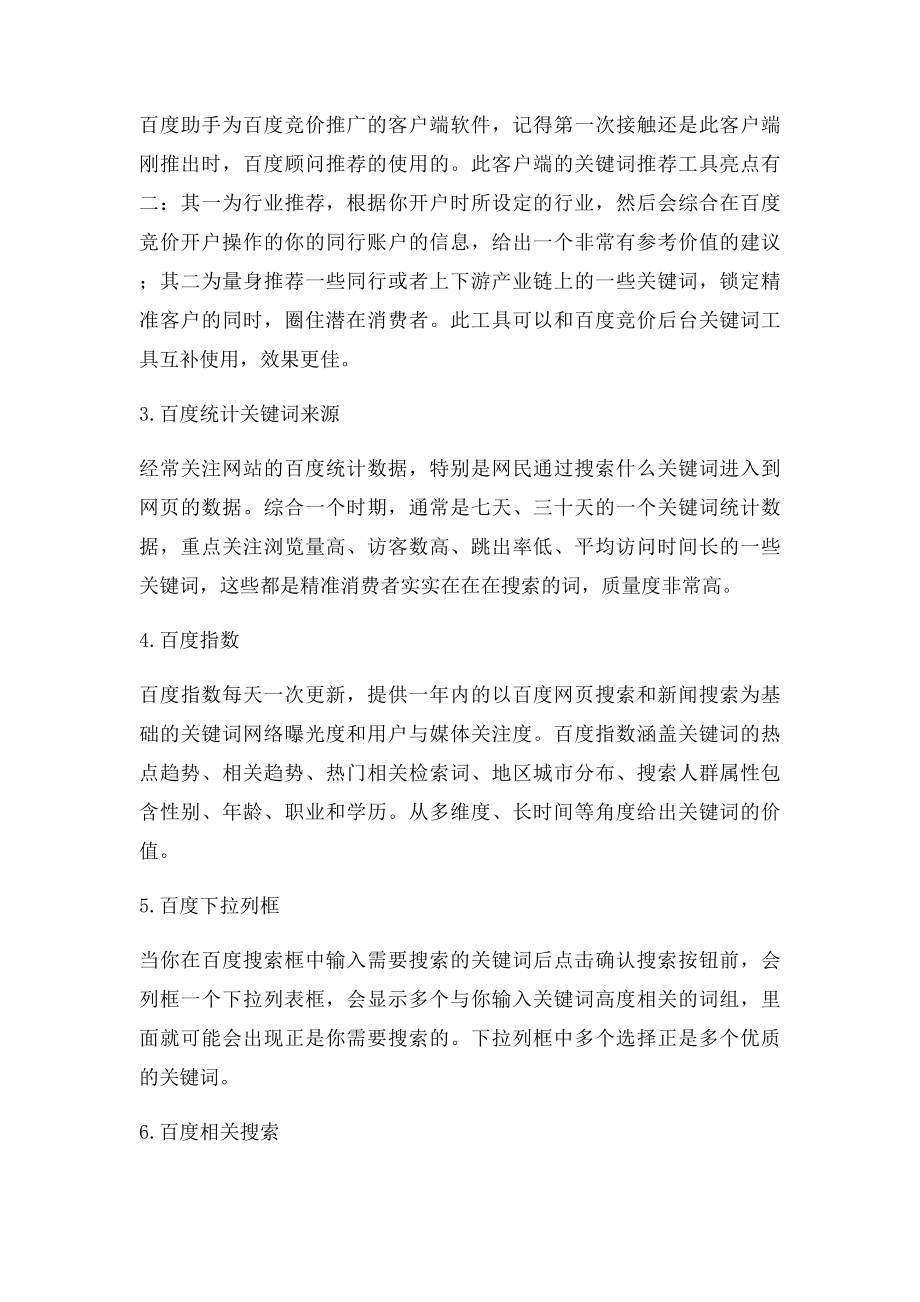 百度推广六种关键词选择方法.docx_第2页