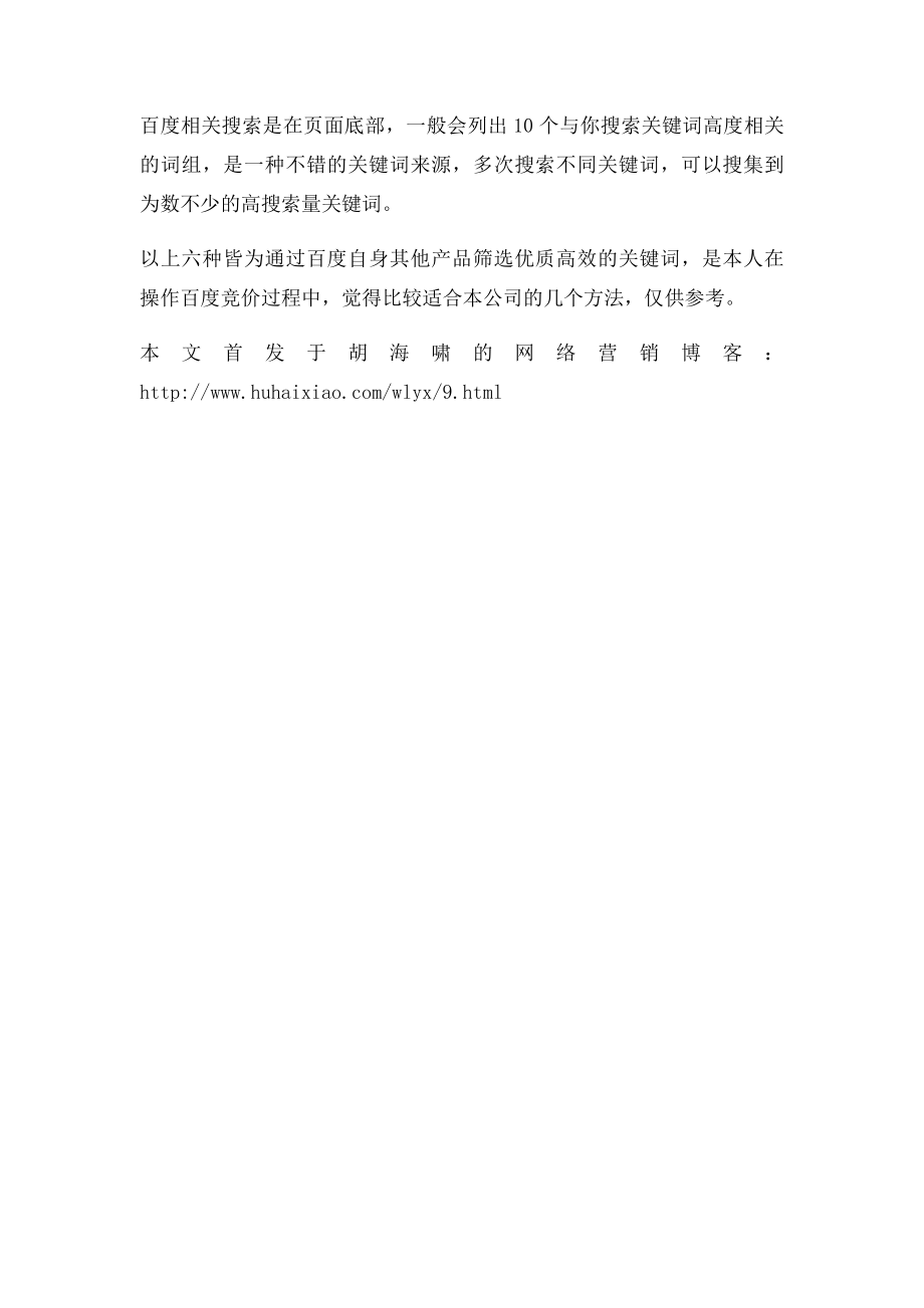 百度推广六种关键词选择方法.docx_第3页