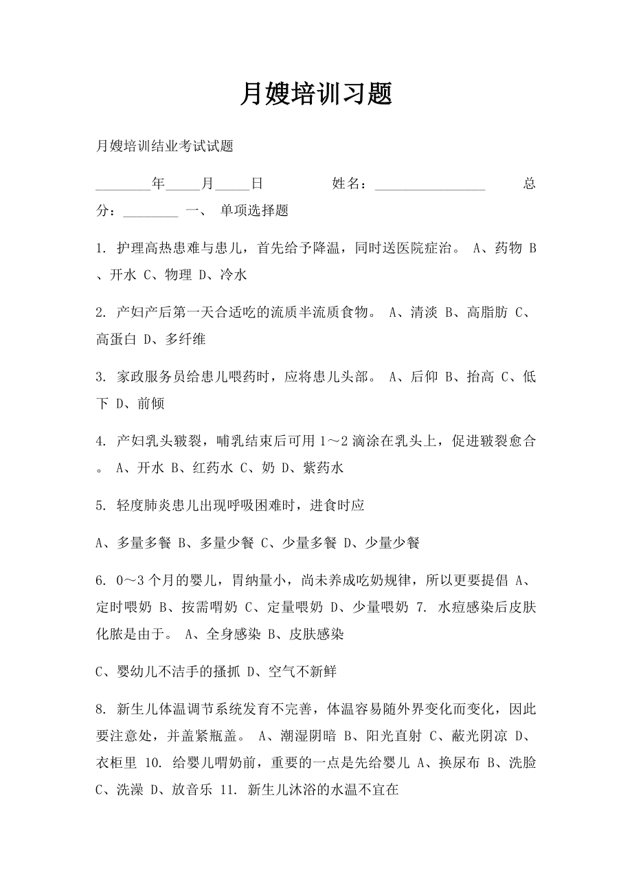 月嫂培训习题.docx_第1页