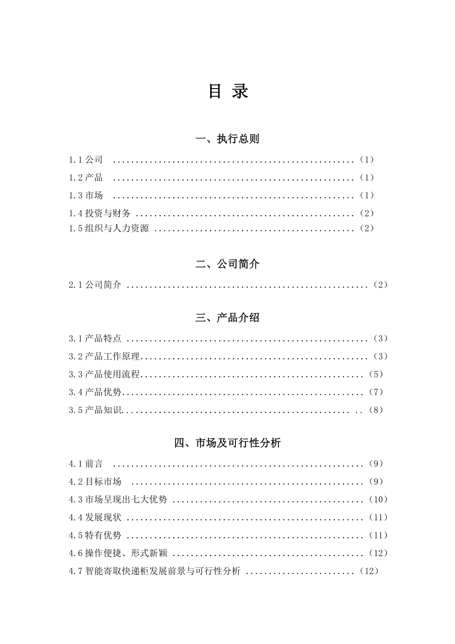 智能寄取快递柜公司创业计划.doc_第2页