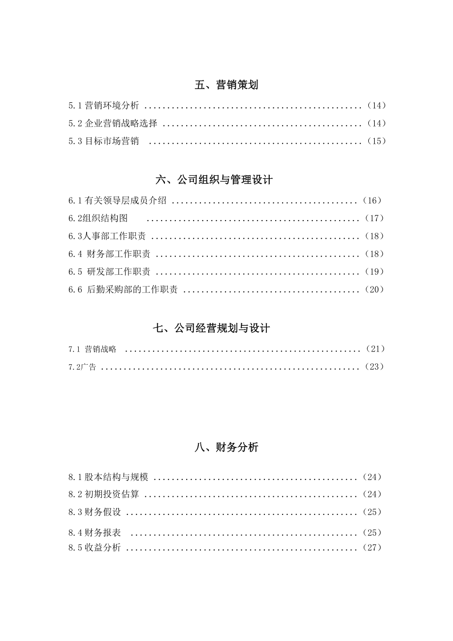 智能寄取快递柜公司创业计划.doc_第3页