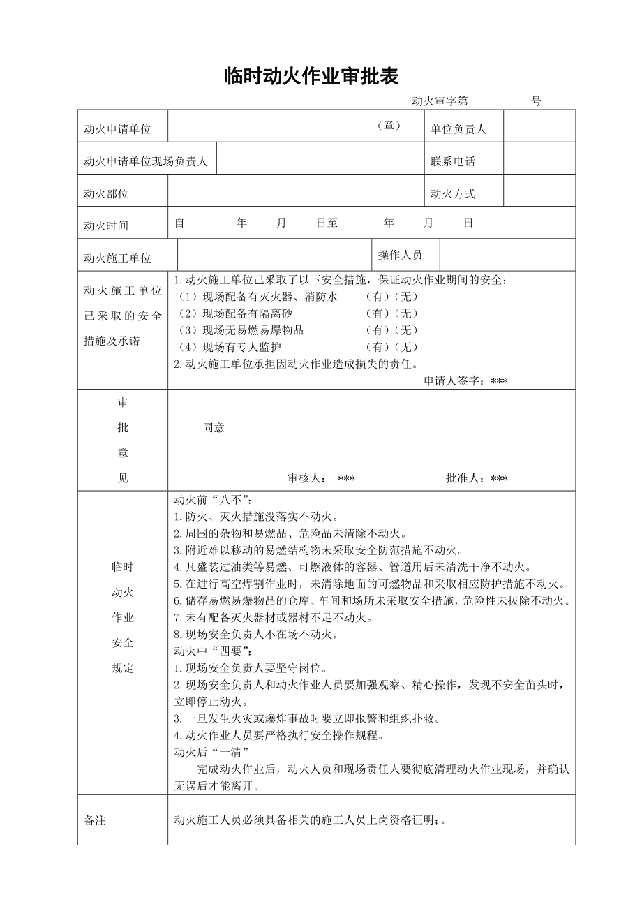 临时动火作业申请表范本.doc_第1页