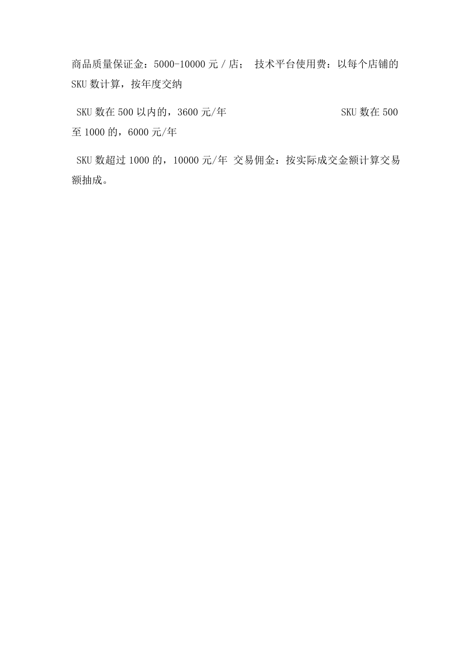 电子商务平台资质要求及费用一览.docx_第3页