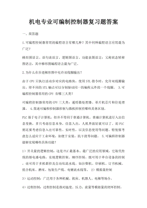 机电专业可编制控制器复习题答案.docx