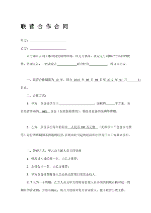 [精品]联营协作合同.doc