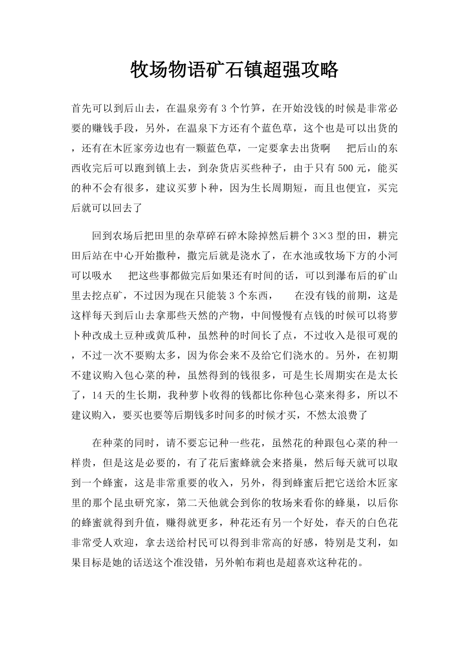 牧场物语矿石镇超强攻略.docx_第1页