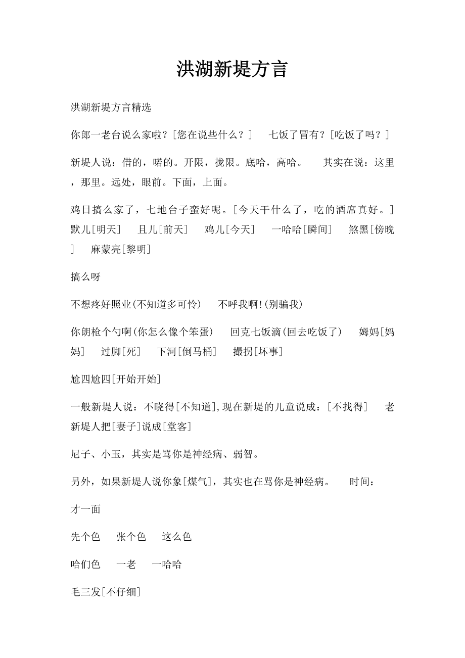 洪湖新堤方言.docx_第1页