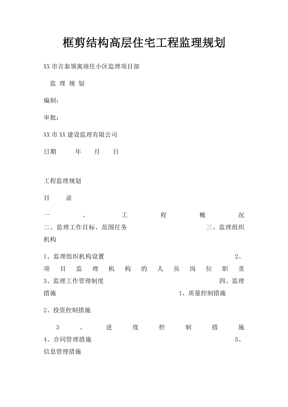 框剪结构高层住宅工程监理规划(1).docx_第1页