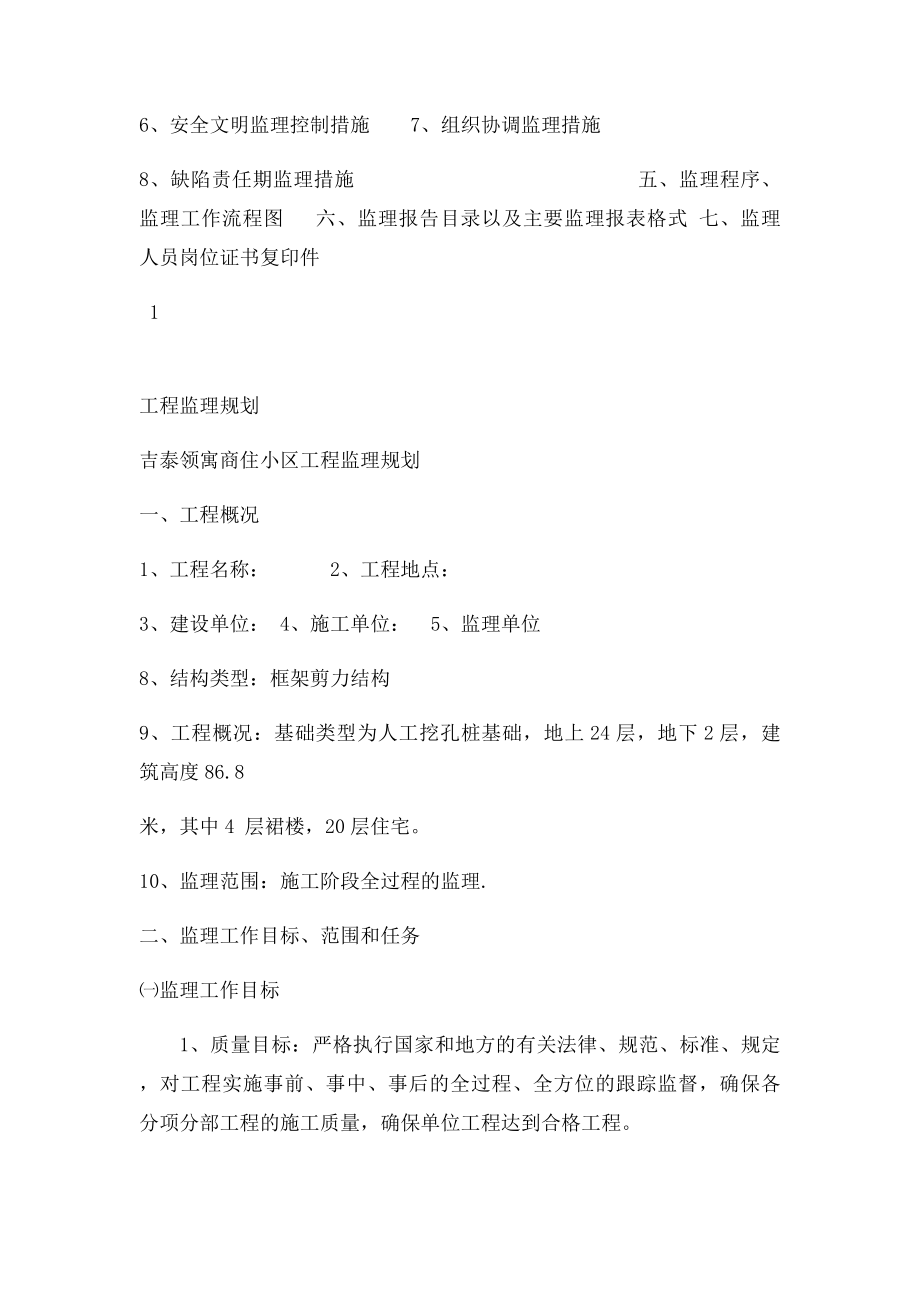 框剪结构高层住宅工程监理规划(1).docx_第2页