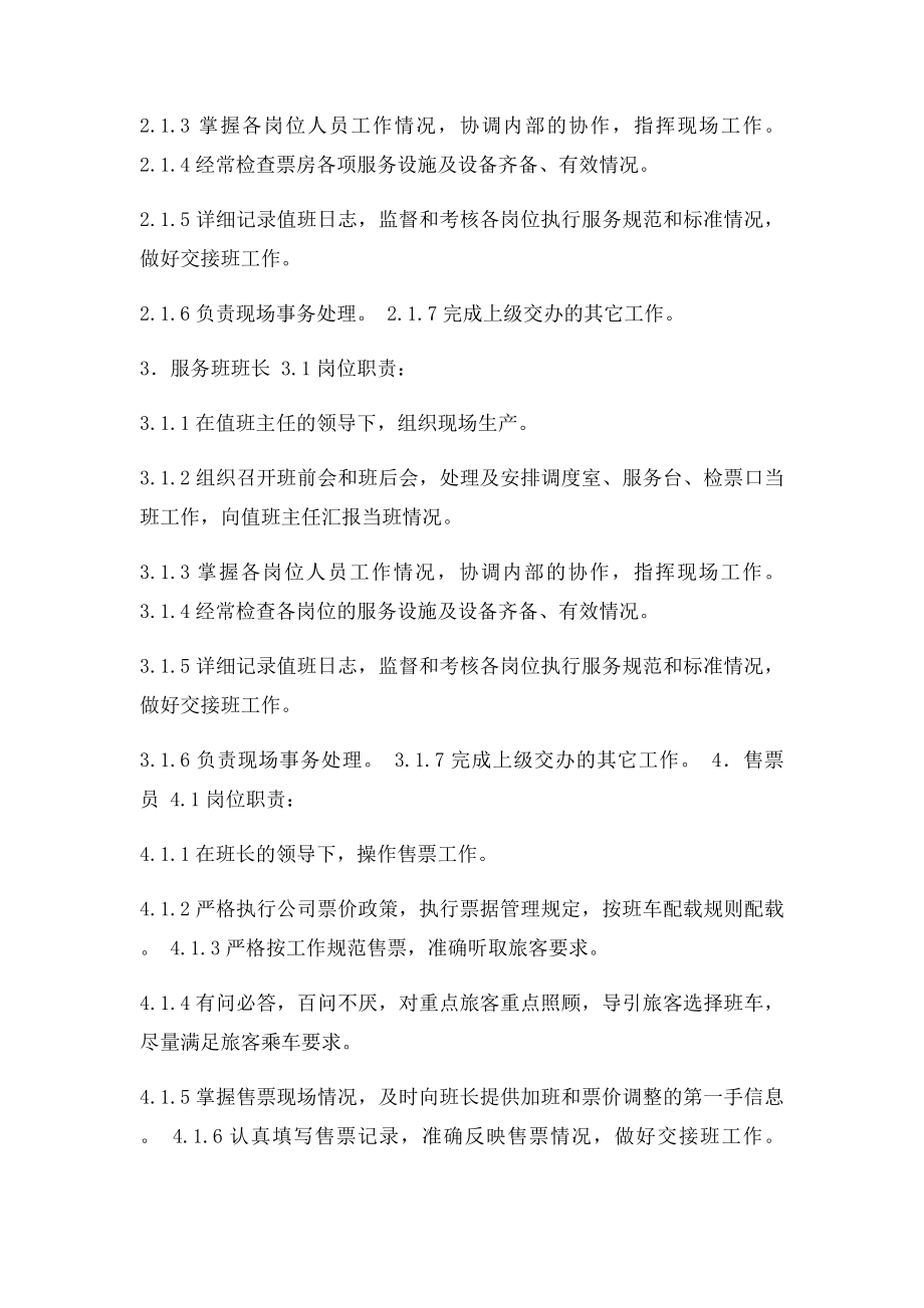 汽车客运站各个岗位职责.docx_第2页