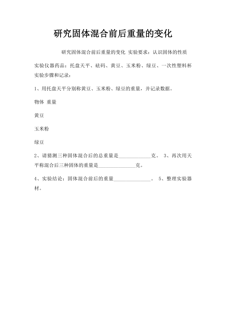 研究固体混合前后重量的变化.docx_第1页