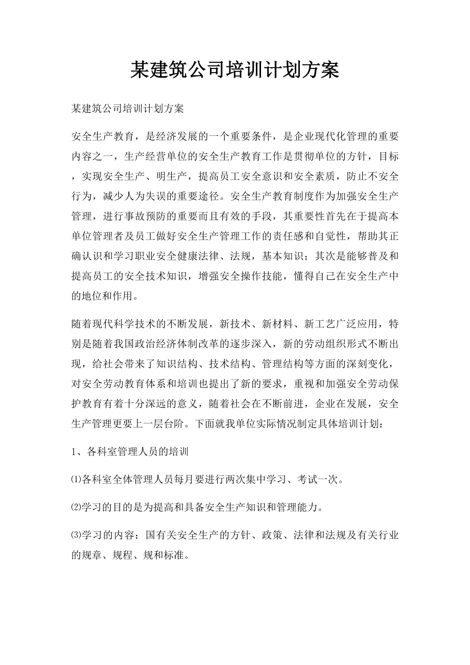 某建筑公司培训计划方案.docx_第1页