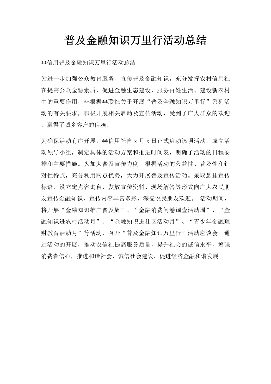 普及金融知识万里行活动总结.docx_第1页