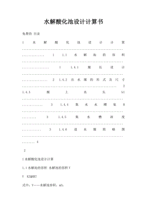 水解酸化池设计计算书.docx