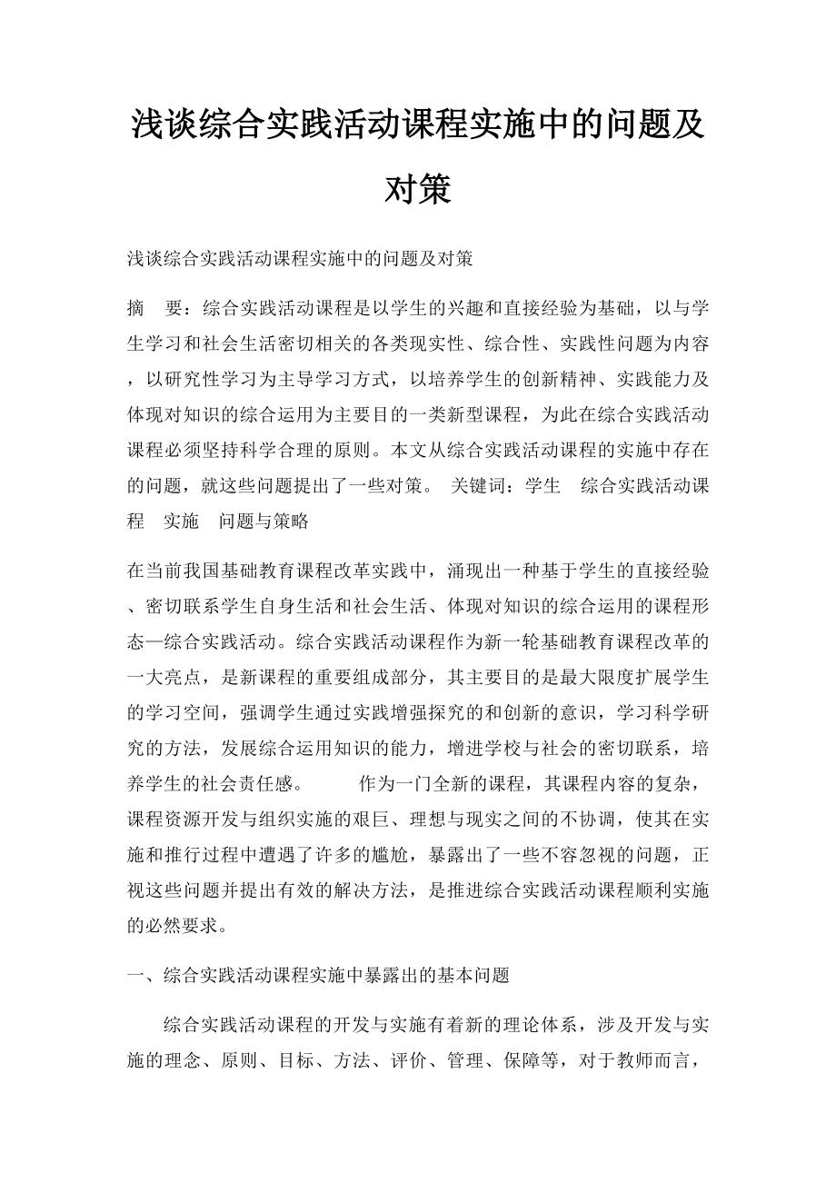 浅谈综合实践活动课程实施中的问题及对策.docx_第1页