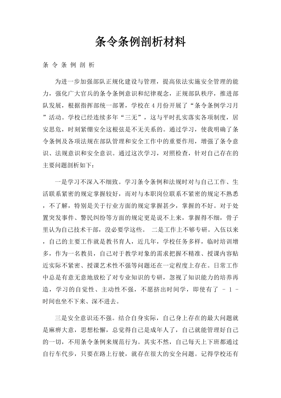 条令条例剖析材料.docx_第1页