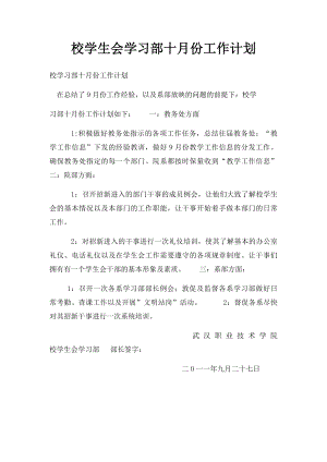 校学生会学习部十月份工作计划.docx