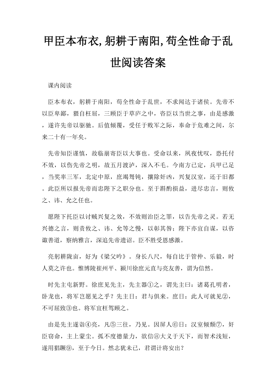 甲臣本布衣,躬耕于南阳,苟全性命于乱世阅读答案.docx_第1页