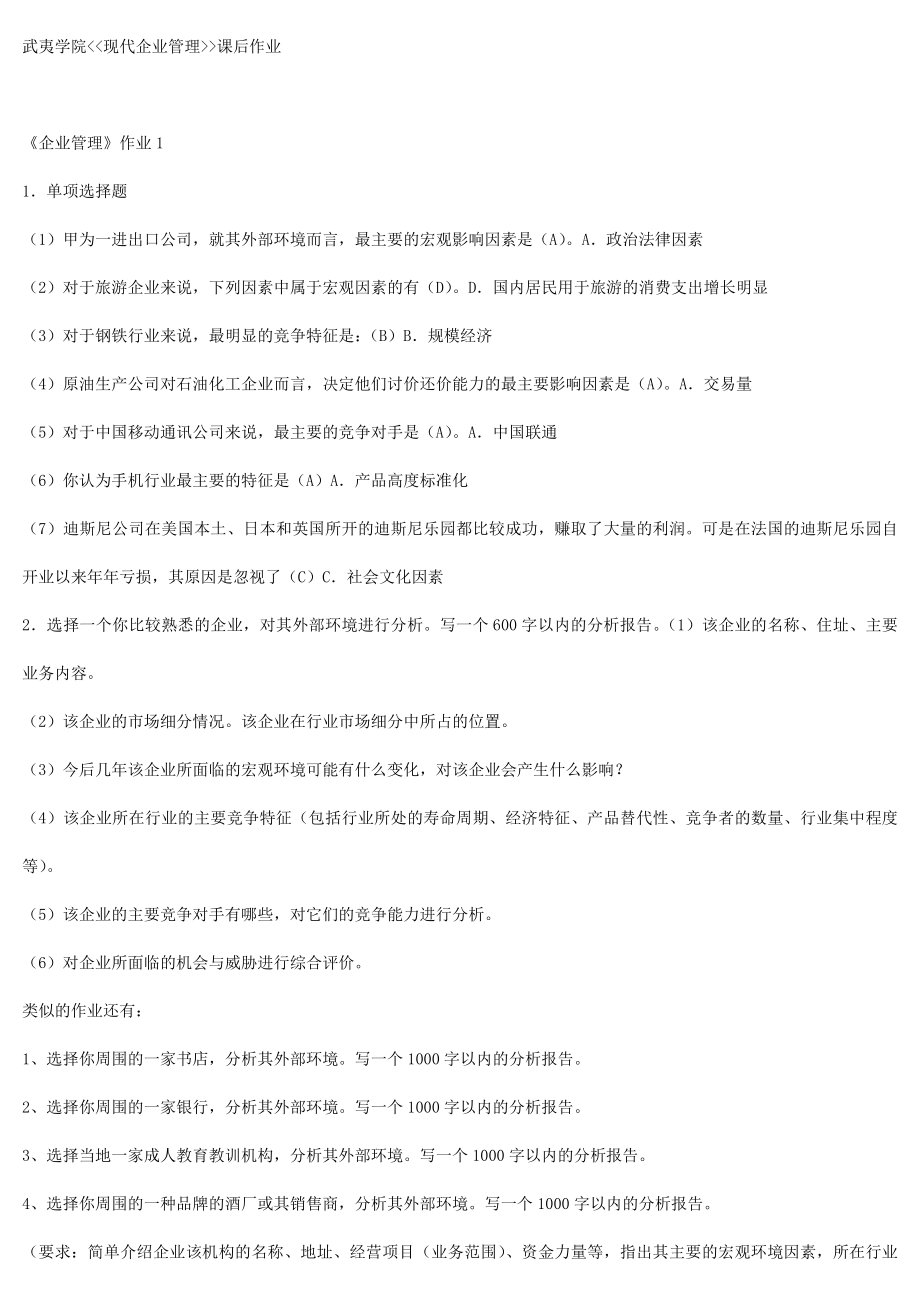 武夷学院现代企业管理.doc_第1页