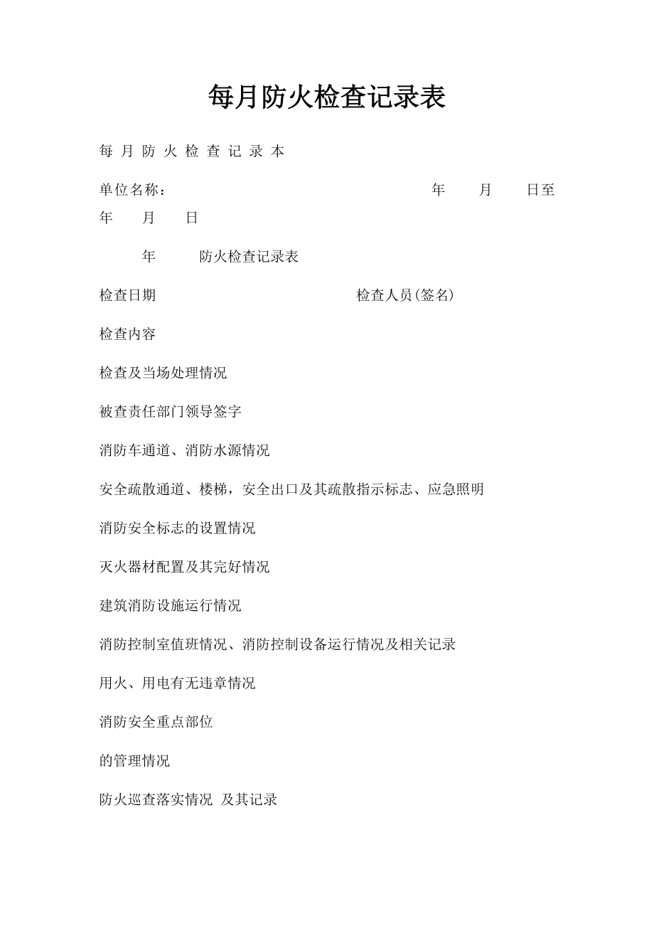 每月防火检查记录表.docx_第1页