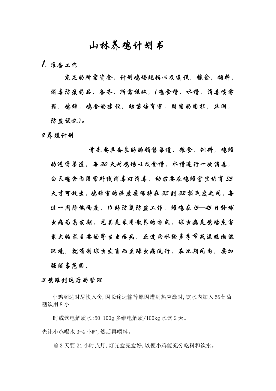 山林养鸡计划书.doc_第1页