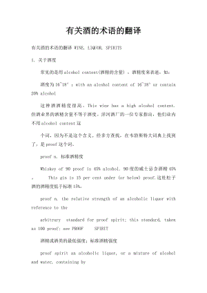 有关酒的术语的翻译.docx