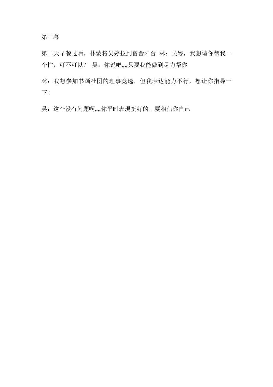 校园心理剧我怎么和你一个宿舍.docx_第3页