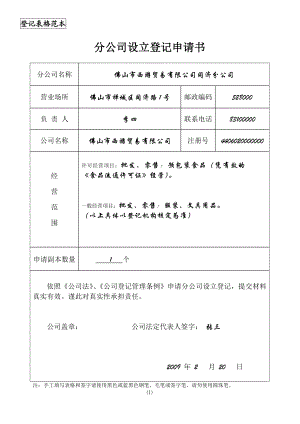 分公司设立登记申请书(表格填写范本).doc