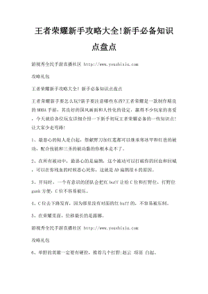 王者荣耀新手攻略大全!新手必备知识点盘点.docx