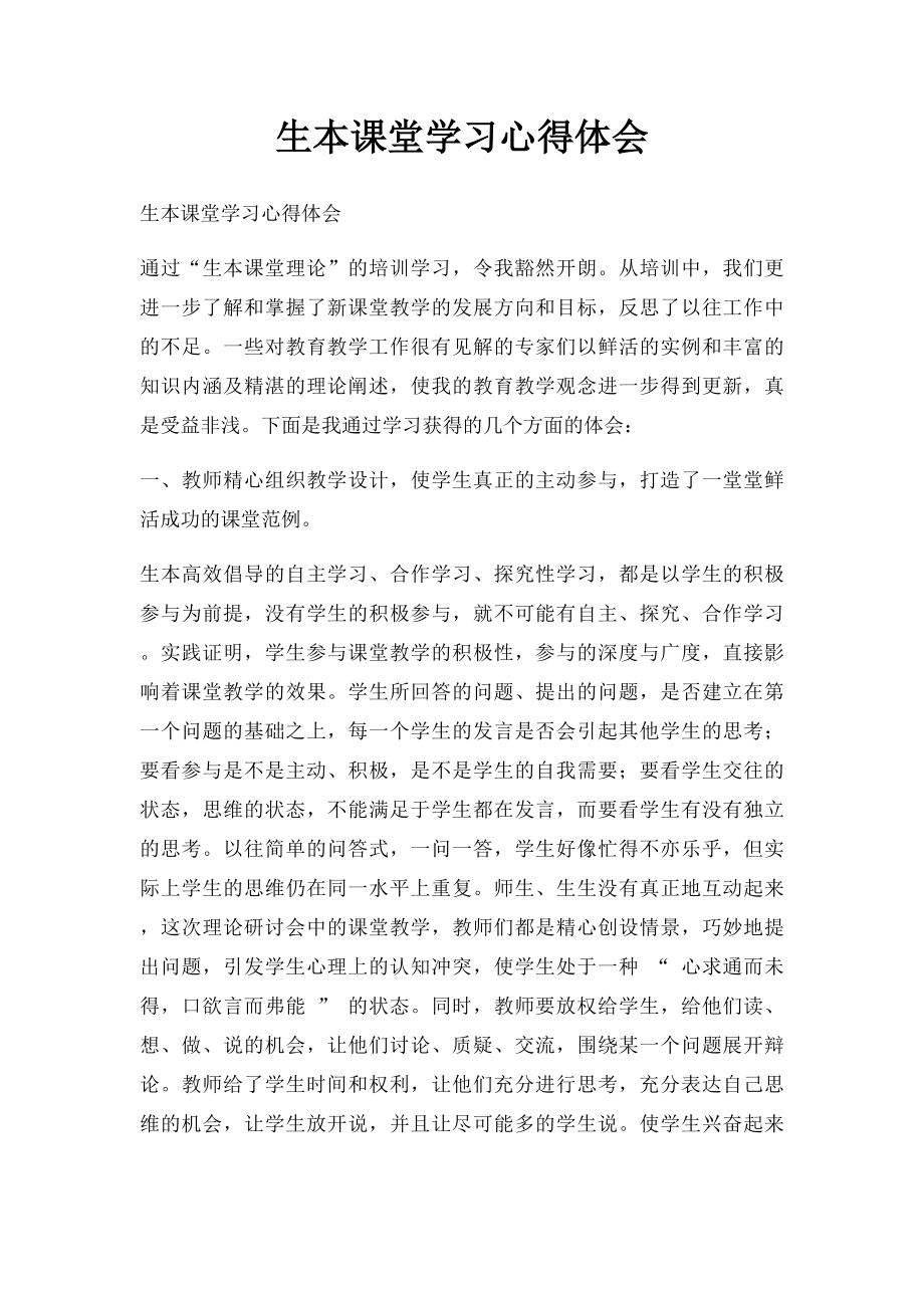 生本课堂学习心得体会(1).docx_第1页