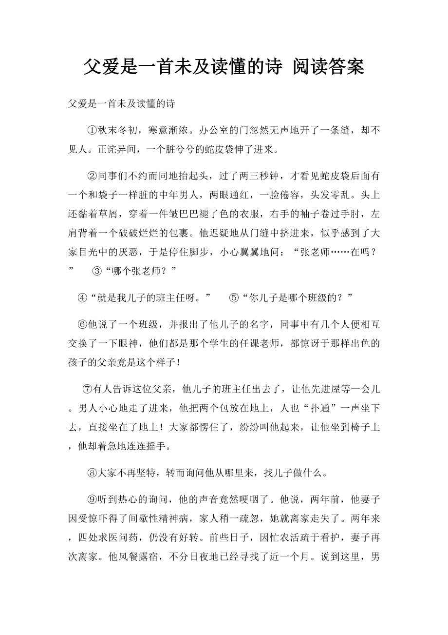 父爱是一首未及读懂的诗 阅读答案.docx_第1页