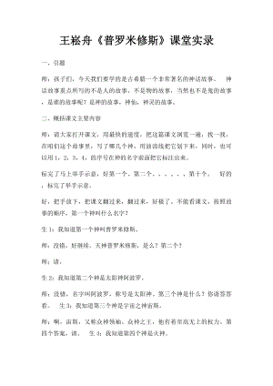 王崧舟《普罗米修斯》课堂实录.docx