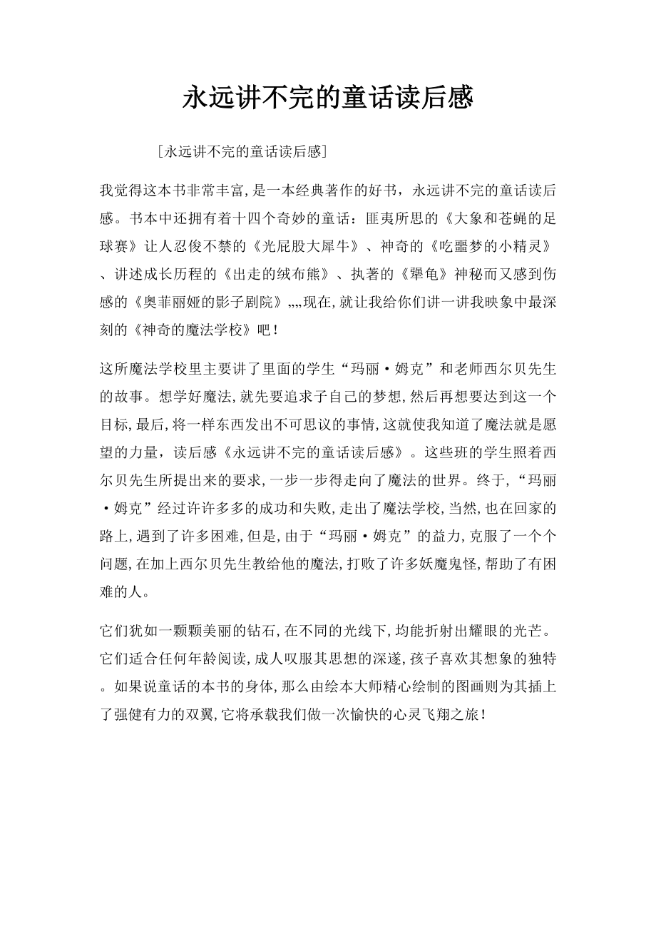 永远讲不完的童话读后感.docx_第1页