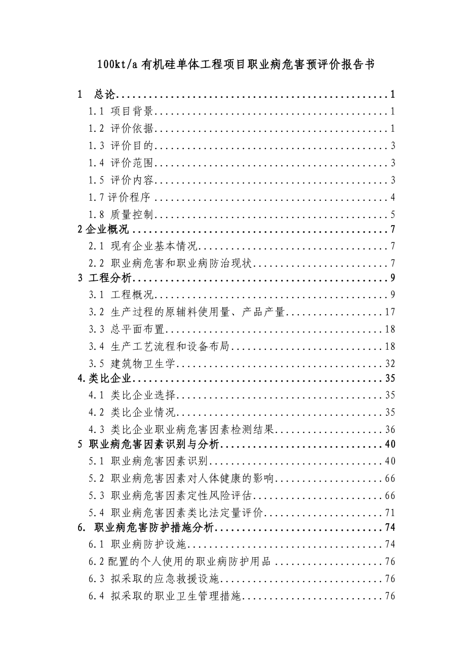 【精品文档】100kta有机硅单体工程项目职业病危害预评价报告书.doc_第1页