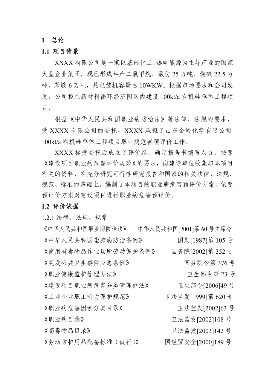 【精品文档】100kta有机硅单体工程项目职业病危害预评价报告书.doc_第3页