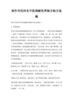 焦作市民间名中医捐献优秀秘方验方选编(1).docx