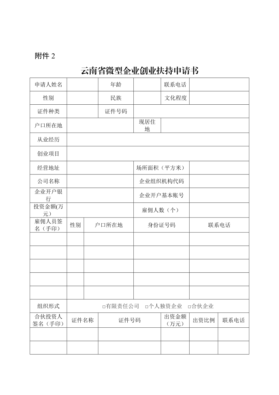 2.云南省微型企业创业扶持申请书附件2.doc_第1页