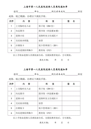 上海市第一人民医院进修人员离院通知单.doc