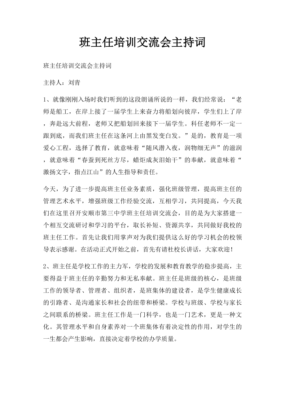 班主任培训交流会主持词.docx_第1页