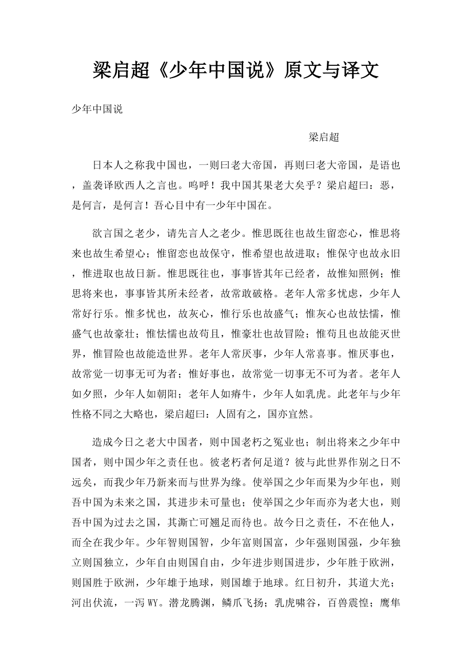 梁启超《少年中国说》原文与译文.docx_第1页