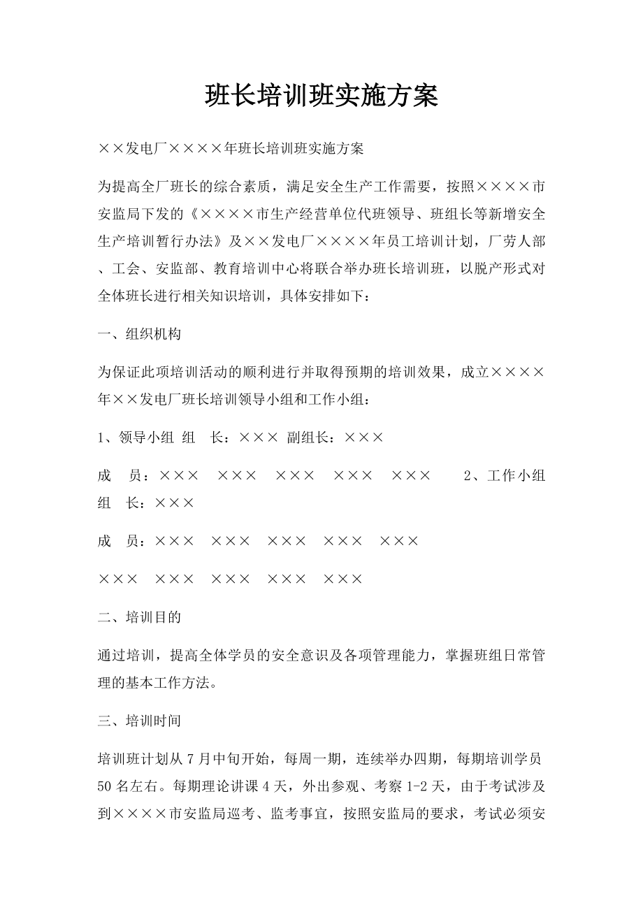 班长培训班实施方案.docx_第1页