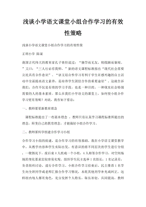 浅谈小学语文课堂小组合作学习的有效性策略.docx