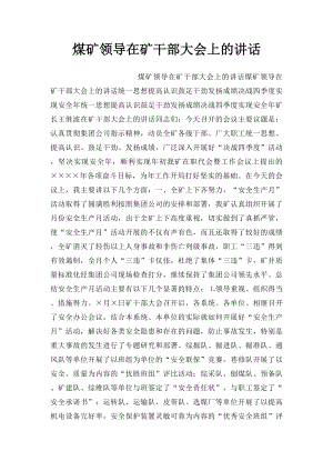 煤矿领导在矿干部大会上的讲话.docx