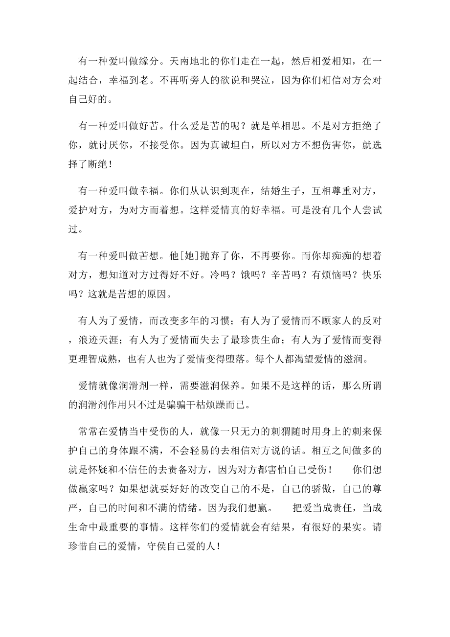 珍惜自己的爱情 守侯自己爱的人.docx_第2页