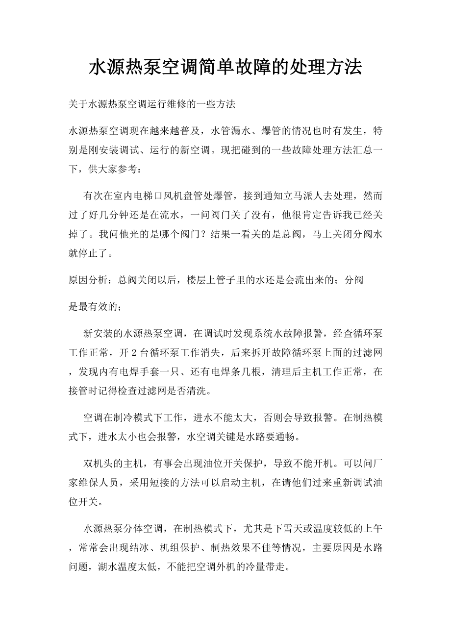 水源热泵空调简单故障的处理方法.docx_第1页