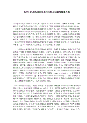 毛泽东的战略决策思想与当代企业战略管理决策(doc5).doc