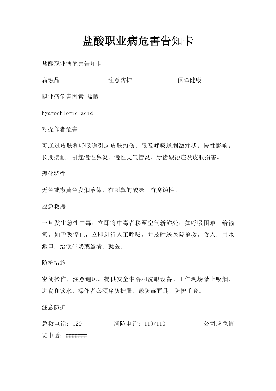 盐酸职业病危害告知卡.docx_第1页